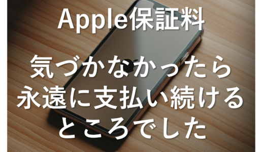 AppleCareの料金、気づかなければ永遠に払い続けるところでした