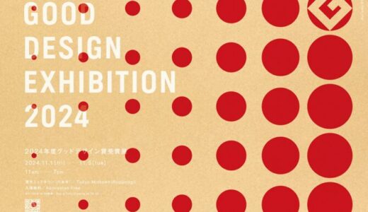 グッドデザイン賞を受賞するまで（受賞展 GOOD DESIGN EXHIBITION 2024）