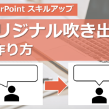 PowerPointでオリジナル吹き出しの作り方
