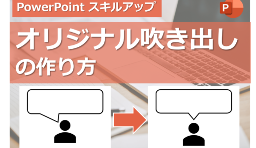 Powerpointでオリジナル吹き出しの作り方