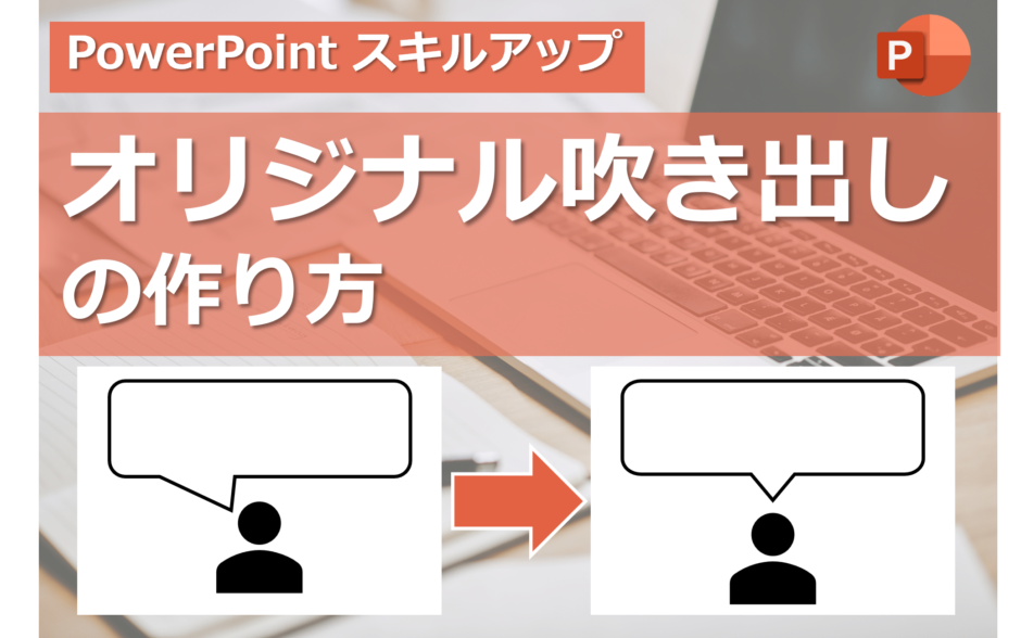 PowerPointでオリジナル吹き出しの作り方