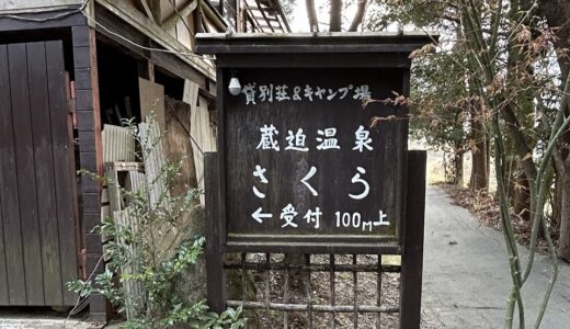 【2025年春レポ】「蔵迫温泉さくら」でキャンプ体験｜初心者＆子連れにも安心の温泉付きサイト
