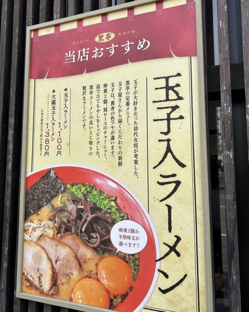 黒亭の玉子入りラーメンを紹介する看板。卵黄2個か半熟が選べる