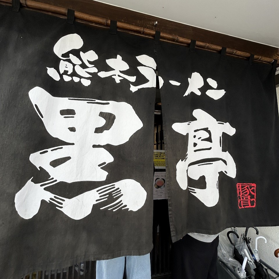 黒亭本店の暖簾。歴史を感じさせる店構え