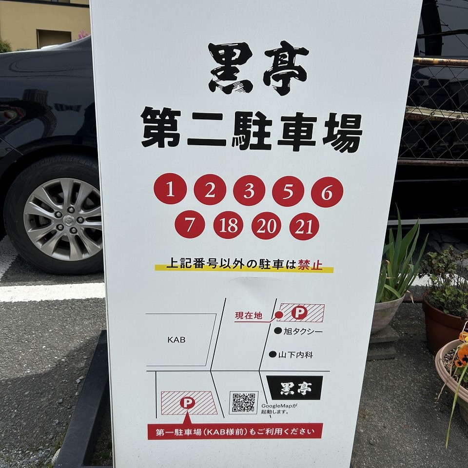 黒亭の第二駐車場の案内看板。徒歩1分ほど