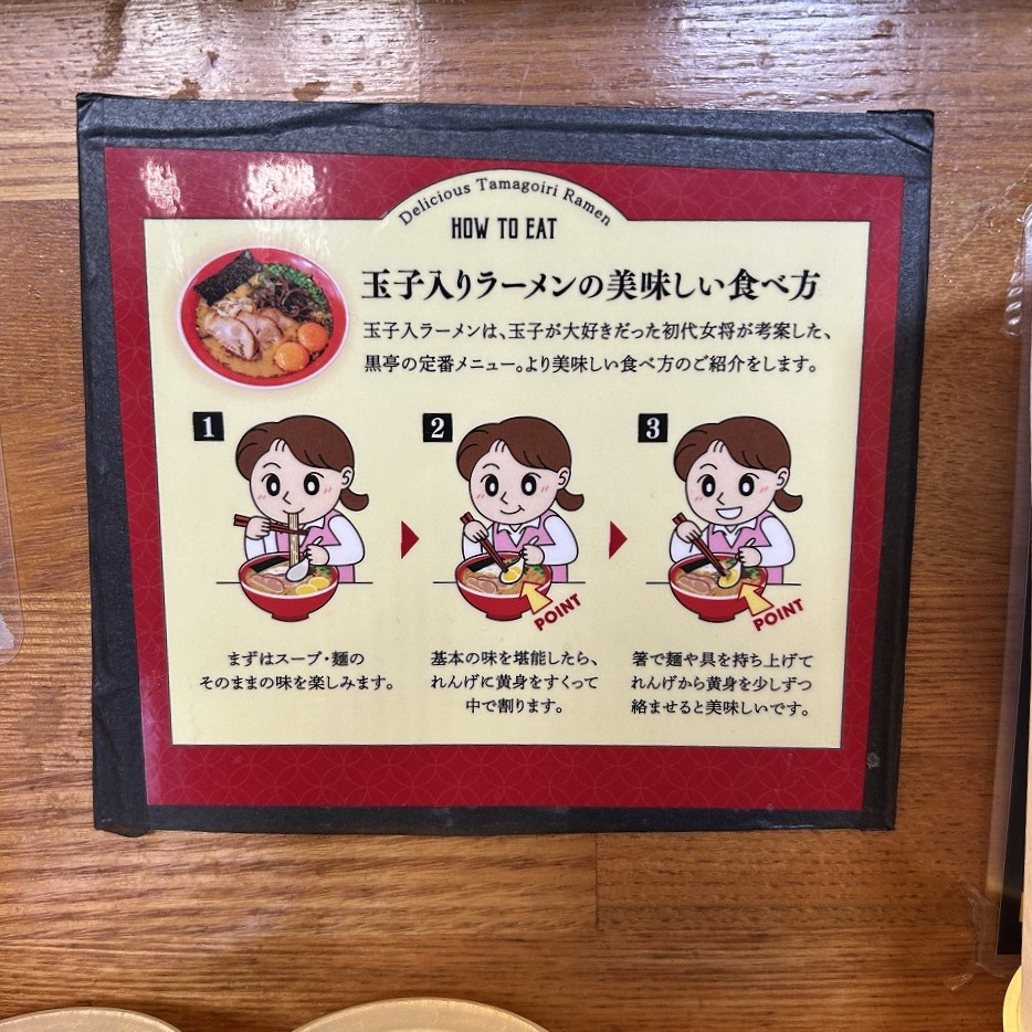 黒亭の玉子入りラーメンの美味しい食べ方を紹介するポップ