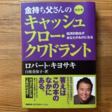金持ち父さんのキャッシュフロー・クワドラントの本の表紙｜キャッシュフロー・クワドラントを要約