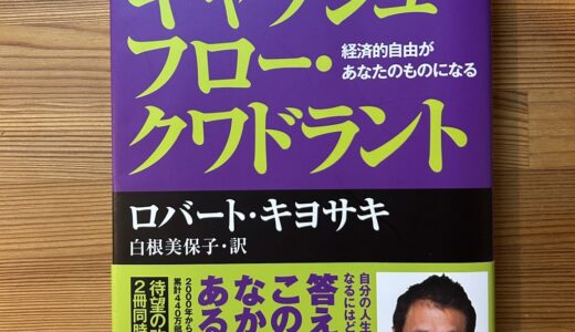 キャッシュフロー・クワドラントを要約｜『金持ち父さん貧乏父さん』の次に読むべき一冊