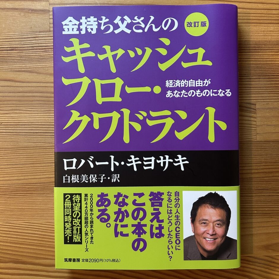 金持ち父さんのキャッシュフロー・クワドラントの本の表紙｜キャッシュフロー・クワドラントを要約