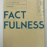 ハンス・ロスリング著『FACTFULNESS』の本の表紙