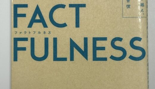 【感想】FACTFULNESS（ファクトフルネス）10の思い込みを乗り越え、データを基に世界を正しく見る習慣
