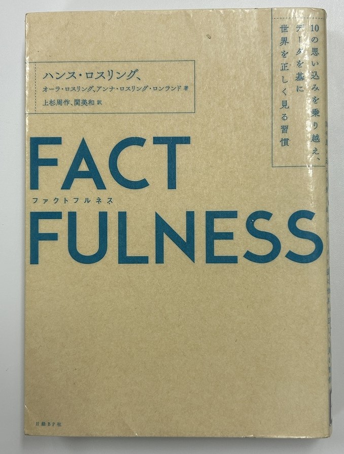 ハンス・ロスリング著『FACTFULNESS』の本の表紙