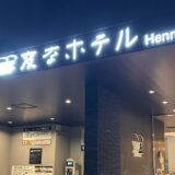 変なホテル銀座の外観と看板