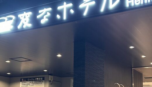 変なホテル銀座はどんなところ？ 出張・ひとり旅にぴったりな理由