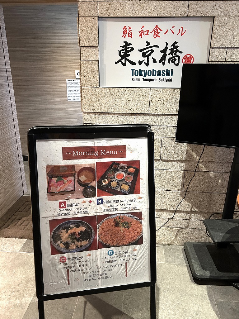 鮨 和食バル東京橋の朝食案内看板(ホテル1F)