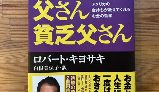 『金持ち父さん貧乏父さん』を要約｜キャッシュフロークワドラントの前に読むべき5つの学び