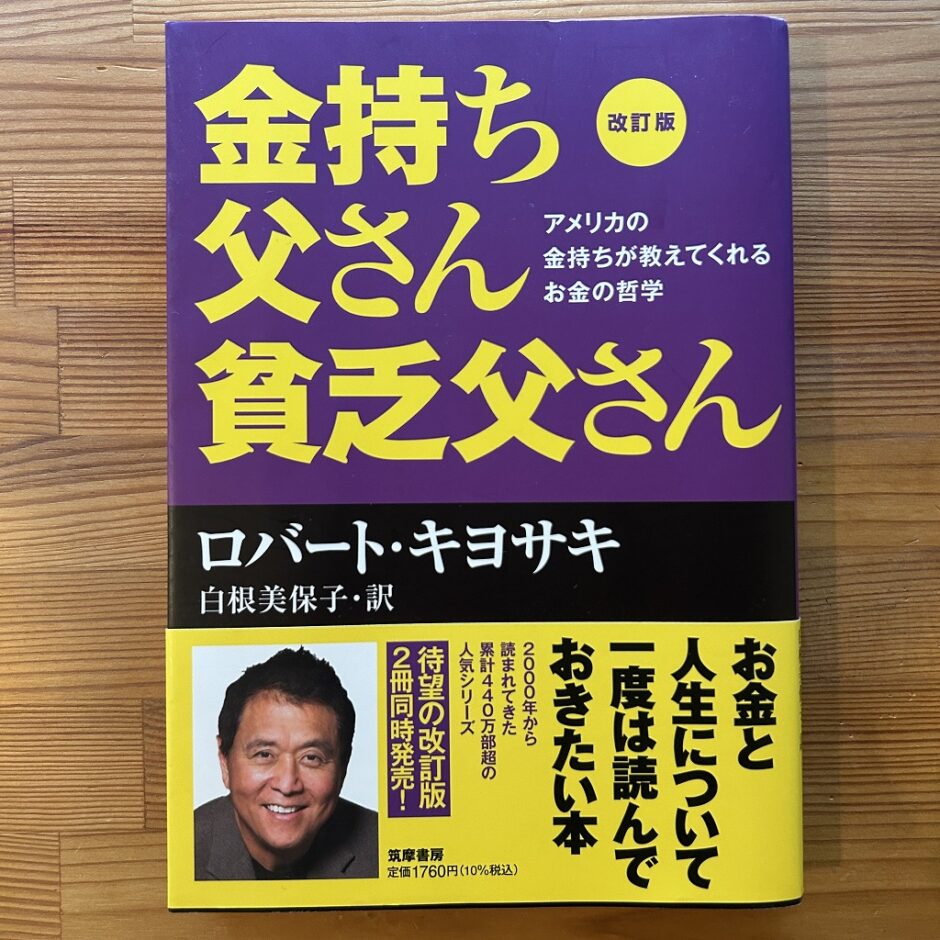 ロバート・キヨサキ著『金持ち父さん貧乏父さん』の日本語版表紙画像