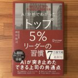 トップ5％リーダーの習慣｜AI分析で明らかになった成果を出し続ける人の行動
