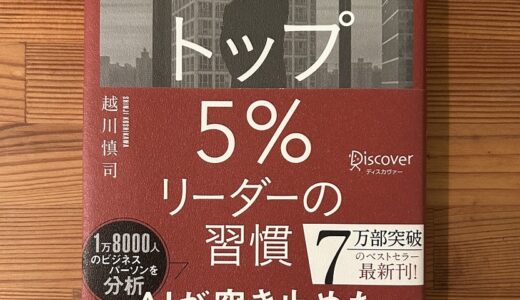 『トップ5％リーダーの習慣』書評｜課長＋プロジェクトリーダー歴5年の私が共感した5つの行動