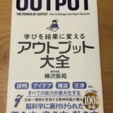 学びを結果に変えるアウトプット大全