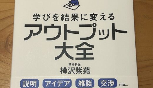 『学びを結果に変えるアウトプット大全』の要約と実践法｜インプットを成果につなげる方法