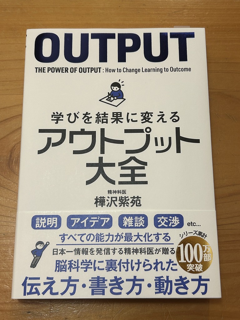 学びを結果に変えるアウトプット大全
