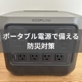ポータブル電源で備える防災対策、Ecoflow RIVER 2 Proの紹介