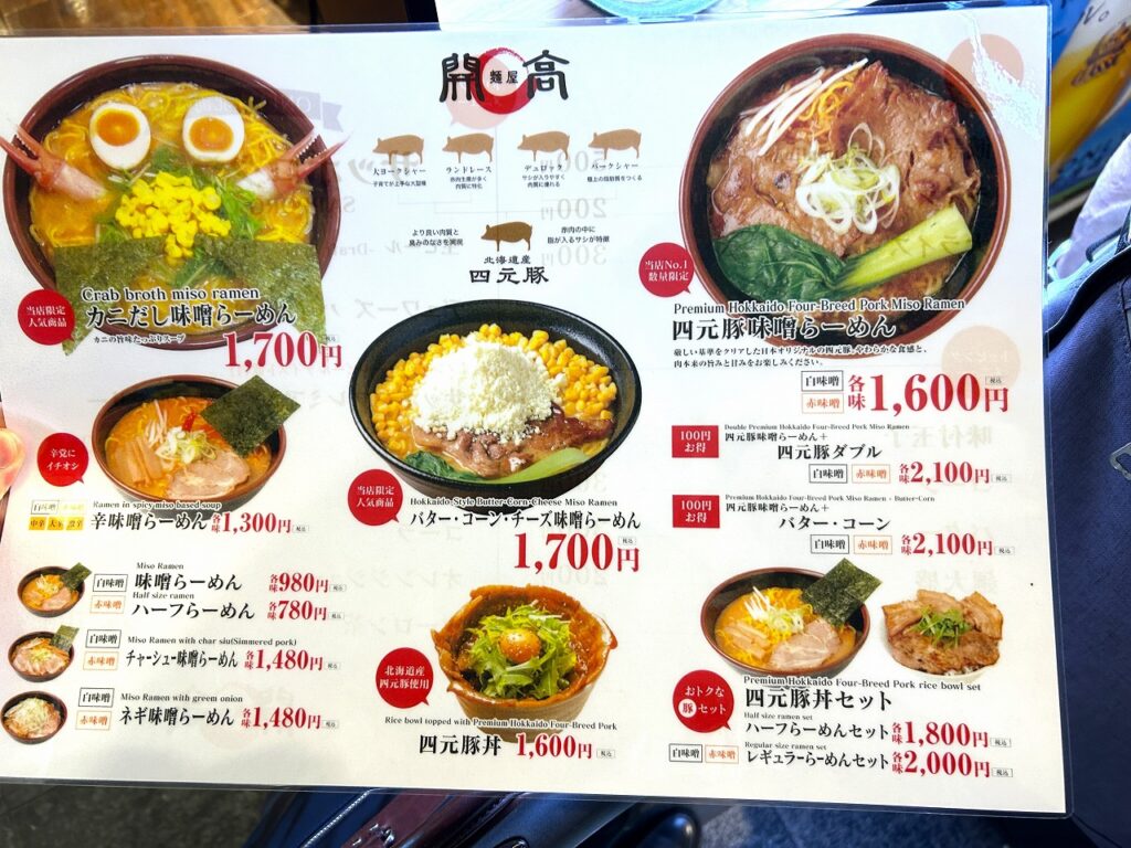 開高のラーメンメニュー表（2025年版）