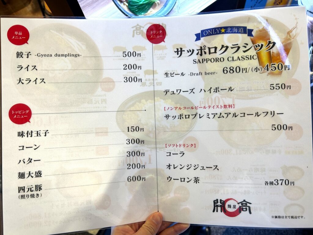 開高のドリンク・トッピングメニュー表。