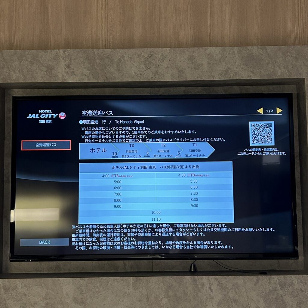 ホテルJALシティ羽田のテレビ画面で確認できる空港送迎バス時刻表