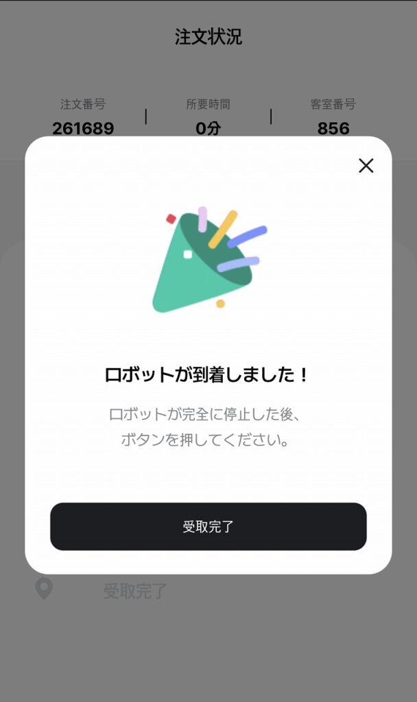 ザロイヤルパークホテル東京羽田でロボット到着時のスマホ画面