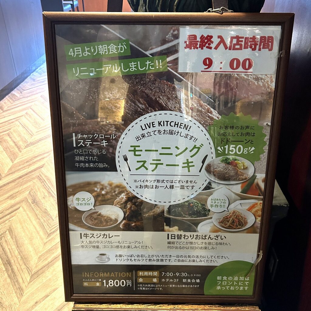 ホテルアベスト目黒の朝食案内看板