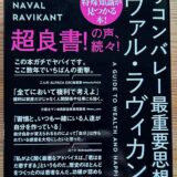 書籍「シリコンバレー最重要思想家 ナヴァル・ラヴィカント」