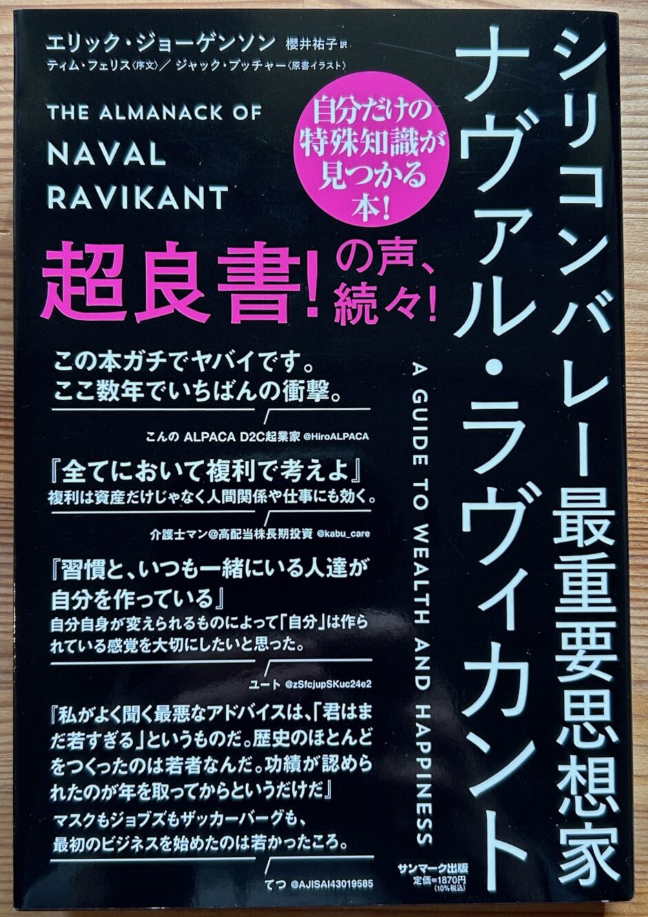 書籍「シリコンバレー最重要思想家 ナヴァル・ラヴィカント」