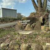 Bub Resort つくばの入口・エントランス