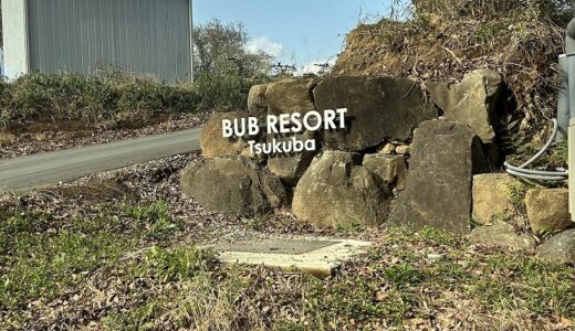【体験レビュー①】BUB RESORTつくば｜子供が親を忘れるほど夢中になれるグランピングリゾート