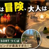Bub Resort つくば（1日目）をリポート