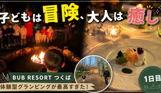 【体験レビュー①】BUB RESORTつくば｜子供が親を忘れるほど夢中になれるグランピングリゾート