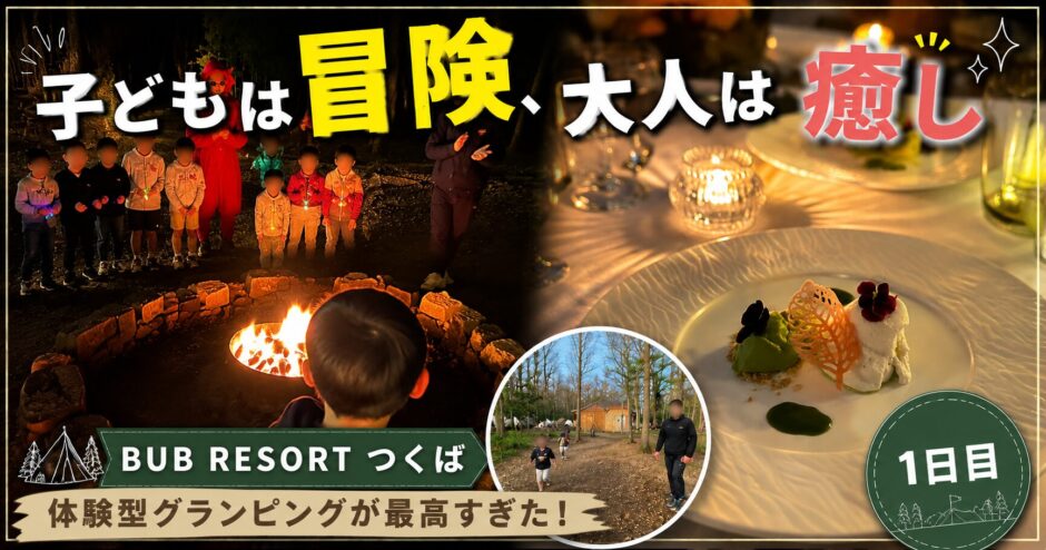 Bub Resort つくば（1日目）をリポート