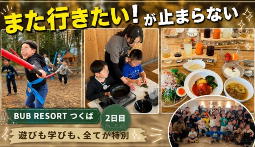 【体験レビュー②】BUB RESORT つくば｜2日目のアクティビティとロングステイプランも最高だった！