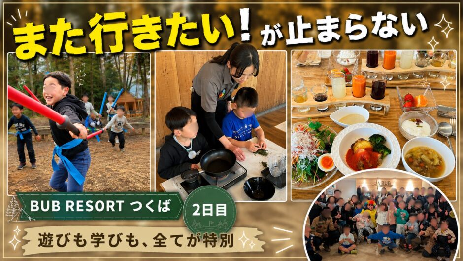 Bub Resort つくば（1日目）をリポート