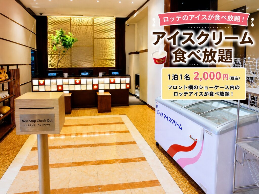 ロッテシティホテル錦糸町のアイス食べ放題サービス
