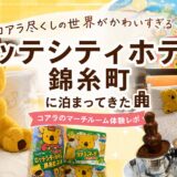 【宿泊レビュー】ロッテシティホテル錦糸町「コアラのマーチルーム」がかわいすぎた！朝食やアイス食べ放題も紹介
