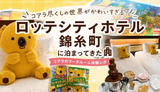 【宿泊レビュー】ロッテシティホテル錦糸町「コアラのマーチルーム」がかわいすぎた！朝食やアイス食べ放題も紹介