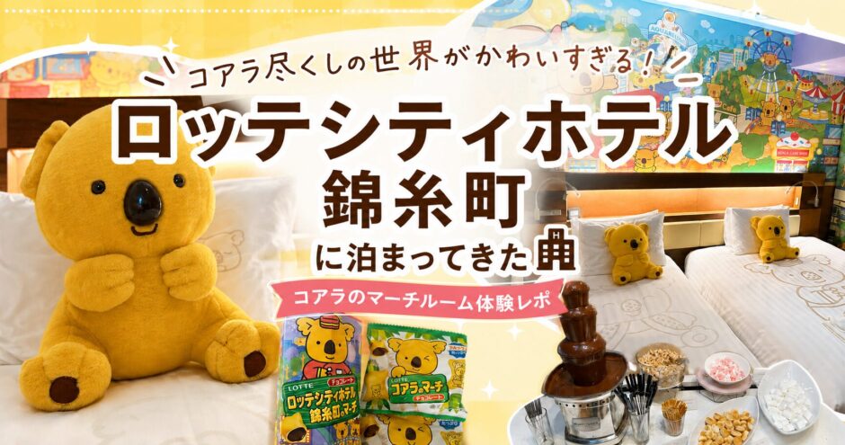 ロッテシティホテル錦糸町の宿泊レビュー