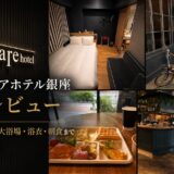 ザ・スクエアホテル銀座