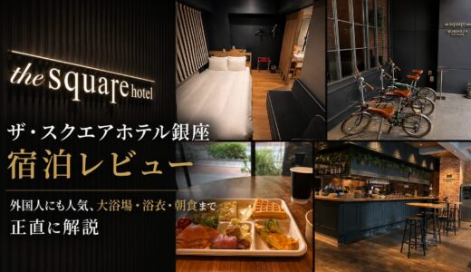 ザ・スクエアホテル銀座 宿泊レビュー｜外国人にも人気、大浴場・浴衣・朝食まで正直に解説