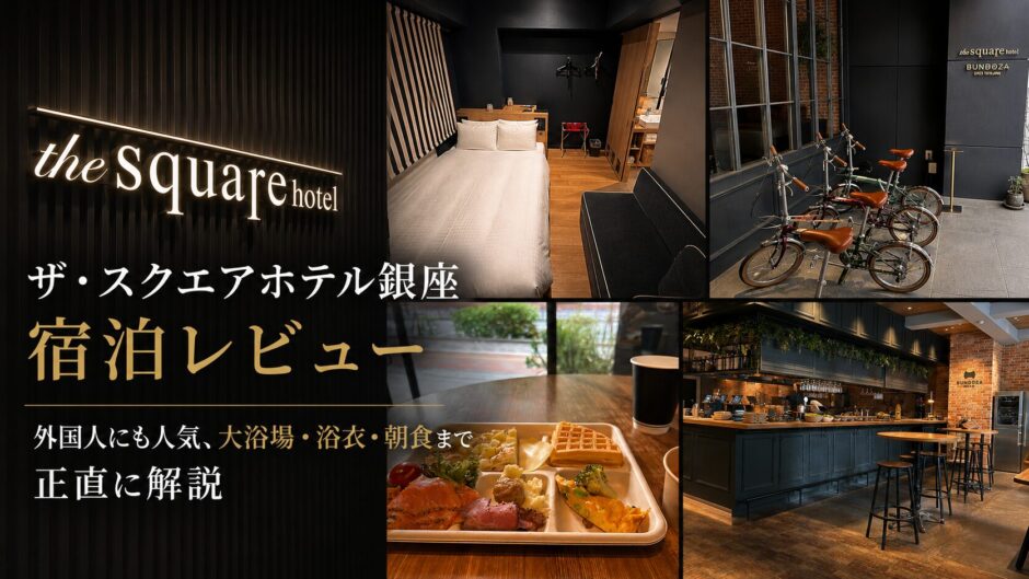 ザ・スクエアホテル銀座