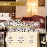 三交インGrande東京浜松町 宿泊レビュー｜まるで自宅のようにすごせる快適ホテルだった