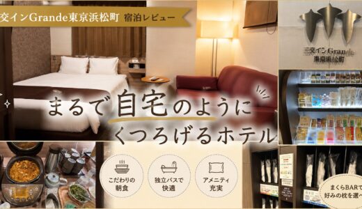 三交インGrande東京浜松町 宿泊レビュー｜まるで自宅のようにすごせる快適ホテルだった